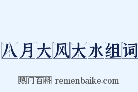 八月大风大水组词是什么意思的图片